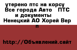 утерено птс на корсу - Все города Авто » ПТС и документы   . Ненецкий АО,Хорей-Вер п.